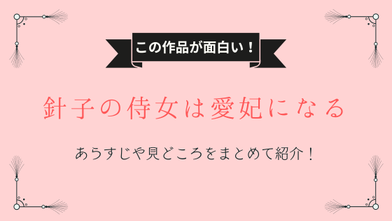 針子の侍女は愛妃になる』あらすじ・ネタバレ感想｜王子様から突然の求婚！？│コミコミタイム