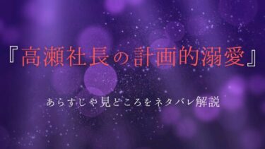 『高瀬社長の計画的溺愛』あらすじ・ネタバレ感想｜全てを失った雪を救ってくれたのは…？