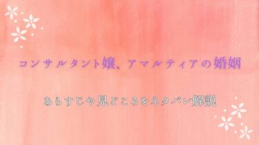『コンサルタント嬢、アマルティアの婚姻』あらすじ・ネタバレ感想｜契約結婚の行く末は？