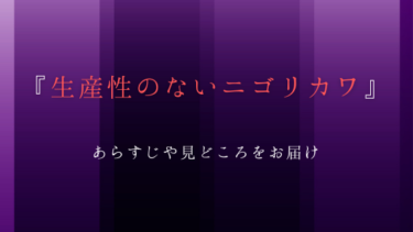 『生産性のないニゴリカワ』のあらすじをネタバレ解説｜姉弟から寄生され夫から不倫された私の人生