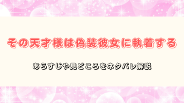 『その天才様は偽装彼女に執着する』あらすじとネタバレ感想｜崖っぷち女子と天才プログラマーの恋の行方は…？
