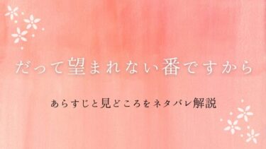 『だって望まれない番ですから』あらすじ・ネタバレ感想｜竜族の番となったアデリエーヌの運命は…。