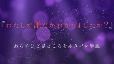 『わたしが誰だかわかりましたか？』あらすじとネタバレ感想｜サチに近付いた人物の正体は…？