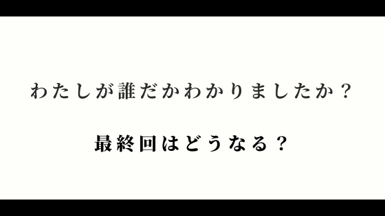 わたしが誰だかわかりましたか？』あらすじとネタバレ感想｜サチに近付いた人物の正体は…？│コミコミタイム