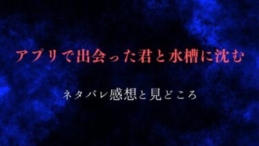 アプリで出会った君と水槽に沈む【ネタバレ感想】光と闇は表裏一体？
