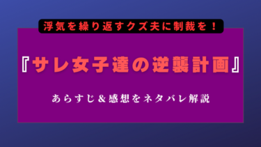 『サレ女子達の逆襲計画』ネタバレあらすじと感想まとめ｜最終回の結末はどうなる？