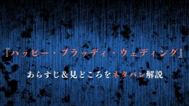 『ハッピー・ブラッディ・ウェディング』あらすじ・ネタバレ感想｜最終回はどうなる？