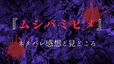 『ムシバミヒメ』ネタバレ感想と見どころ｜得体の知れない同居人の正体とは…？