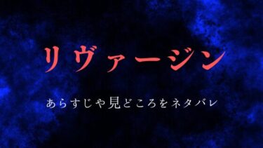 『リヴァージン』あらすじ＆ネタバレ感想｜沙希の二度目の人生はどうなる？