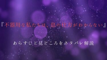 『不器用な私たちは、息の仕方がわからない』あらすじや見どころを徹底解説！最終回の結末についても
