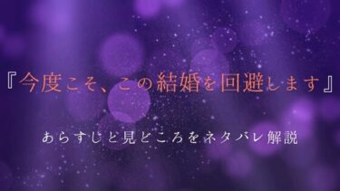 『今度こそ、この結婚を回避します』ネタバレあらすじと見どころ｜愛人に殺されたくないので逃げます