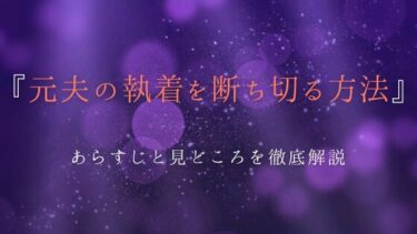 『元夫の執着を断ち切る方法』あらすじ＆見どころをネタバレ｜アイリンとシエルの攻防戦の行方は…？