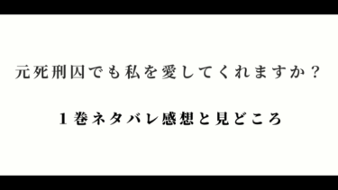 元死刑囚でも私を愛してくれますか？【１巻】ネタバレ感想｜どんな状況でも彼女のためなら…。