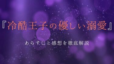 『冷酷王子の優しい溺愛』ネタバレあらすじと見どころを解説｜どん底ヒロインの逆転劇