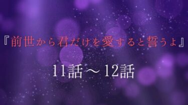 『前世から君だけを愛すると誓うよ』１１話～１２話｜依田美穂の愚行