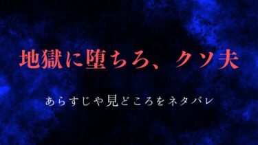 『地獄に堕ちろ、クソ夫』あらすじ・ネタバレ感想｜ハラスメントを繰り返す夫へ制裁を！
