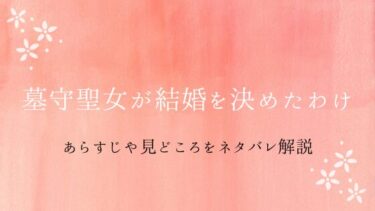 『墓守聖女が結婚を決めたわけ』あらすじと見どころをネタバレ！愛なき結婚の行方は？
