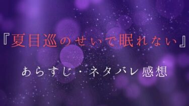 『夏目巡のせいで眠れない』全話あらすじとネタバレ感想｜最終回についても考察！