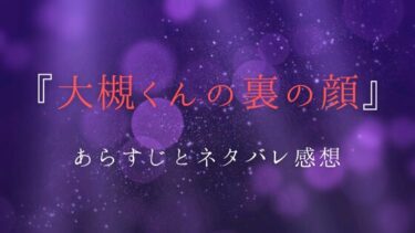『大槻くんの裏の顔』あらすじとネタバレ感想｜地味系部下の秘密