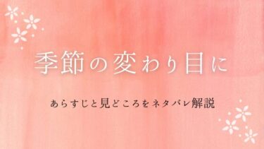 『季節の変わり目に』あらすじ＆見どころをネタバレ解説｜イケメンハイスペック男の執着愛