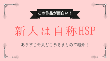 『新人は自称HSP』あらすじ・ネタバレ感想｜繊細なので配慮してください！