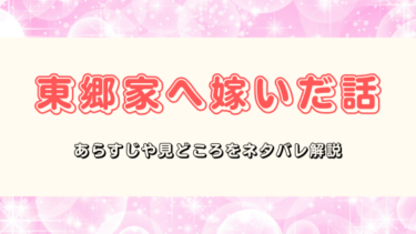 『東郷家へ嫁いだ話』あらすじをネタバレ解説｜呪い子と名門貴族の恋の行方は…？