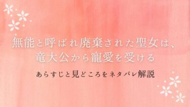『無能と呼ばれ廃棄された聖女は、竜大公から寵愛を受ける』ネタバレ感想と見どころ｜リディの運命は？