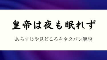 『皇帝は夜も眠れず』あらすじや見どころをネタバレ解説｜恋人に殺された主人公の運命は！？