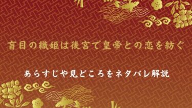 『盲目の織姫は後宮で皇帝との恋を紡ぐ』はどんな物語？ネタバレ感想と見どころをお届け！