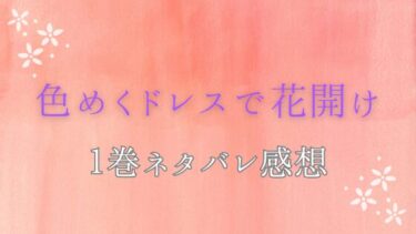 色めくドレスで花開け【１巻】ネタバレ感想｜妹の身代わりに冷徹男と結婚する羽目になって…。