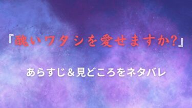 『醜いワタシを愛せますか？』あらすじ・ネタバレ感想｜言いたくても言えない本音の行き先は…