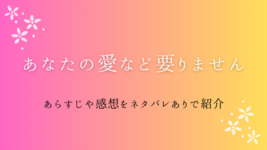『あなたの愛など要りません』ネタバレ感想と考察｜最終回の結末はどうなる？