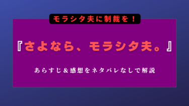 『さよなら、モラシタ夫。』あらすじ＆見どころをネタバレなしで解説！