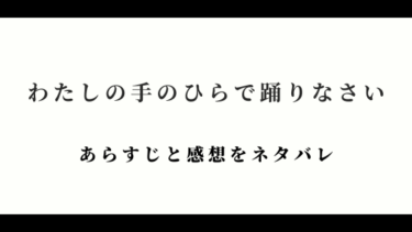 『わたしの手のひらで踊りなさい』あらすじ＆ネタバレ感想｜冬花VS有希の結末は？