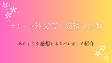 『エリート外交官の狡猾な求婚』ネタバレ感想｜冷徹な契約が甘い愛に変わる時