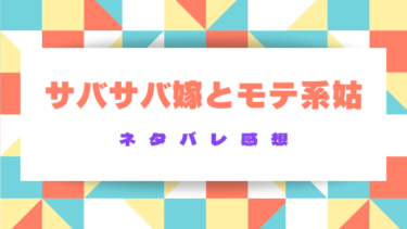『サバサバ嫁とモテ系姑』ネタバレ感想｜痛快バトルで笑いと毒舌が炸裂！