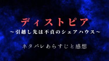 『ディストピア～引越し先は不貞のシェアハウス～』ネタバレあらすじと感想｜最終回の結末は？