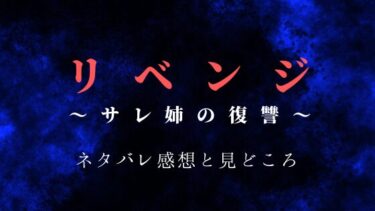 『リベンジ～サレ姉の復讐～』ネタバレ感想｜何でも欲しがる妹に復讐を！