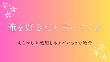 『俺を好きだと言ってくれ』ネタバレ感想と見どころ｜不器用な愛の行方