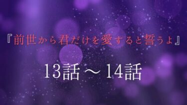 『前世から君だけを愛すると誓うよ』１３話～１４話｜依田の破滅と首藤の告白