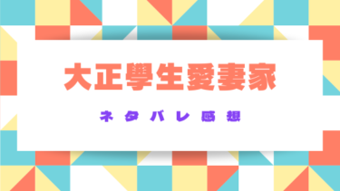 『大正學生愛妻家』ネタバレ感想と見どころ｜時代を超えた愛と成長の物語