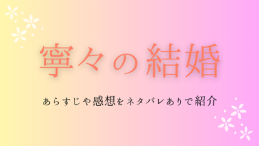 『寧々の結婚』全話あらすじとネタバレ感想｜最終回の結末も徹底予想！