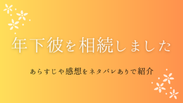 『年下彼を相続しました』ネタバレあらすじと見どころ｜最終回・結末はどうなる？