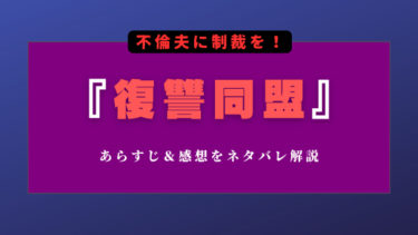 『復讐同盟』ネタバレ感想｜最終回の結末も徹底予想！