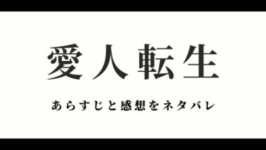 『愛人転生』全話あらすじとネタバレ感想｜最終回・結末はどうなる？