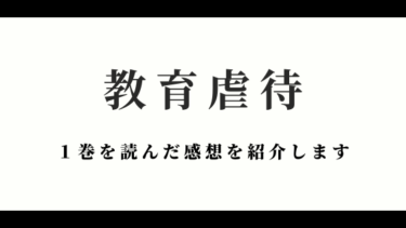 『教育虐待』の１巻を読んだ感想｜過熱する中学受験ブームの影響とは？