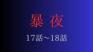 『暴夜』１７話～１８話の感想｜嫉妬と欲望