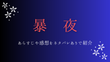 『暴夜』ネタバレありの感想まとめ｜最終回の結末までの徹底予想！