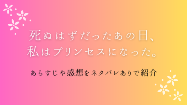 『死ぬはずだったあの日、私はプリンセスになった。』ネタバレ感想｜運命に抗う少女の選択と成長