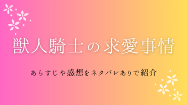 『獣人騎士の求愛事情』あらすじと感想をネタバレ｜女性への耐性をつけるはずなのにスキンシップがすごすぎて！？
